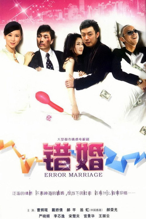 错婚 封面