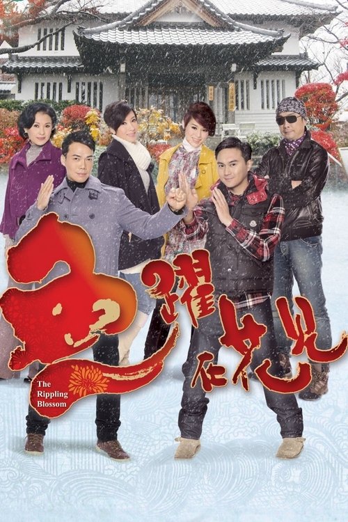 鱼跃在花见 封面