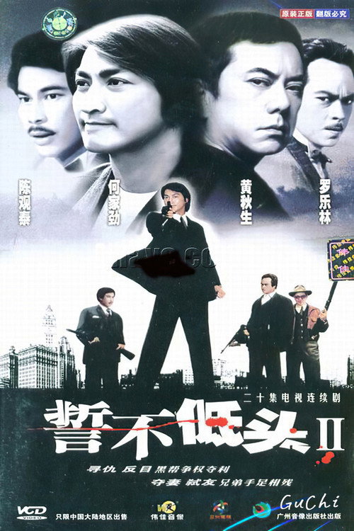 誓不低头续集 封面