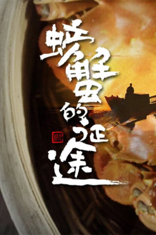 螃蟹的征途 封面