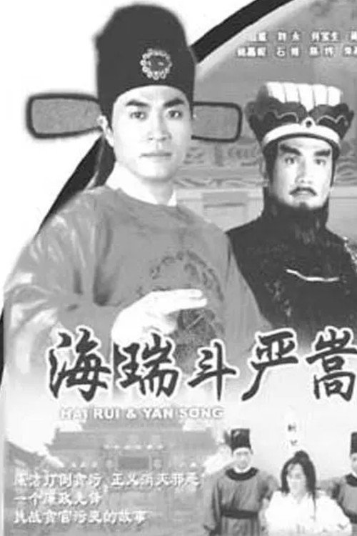 海瑞斗严嵩 封面