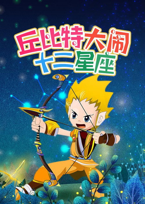 丘比特大闹十二星座 封面