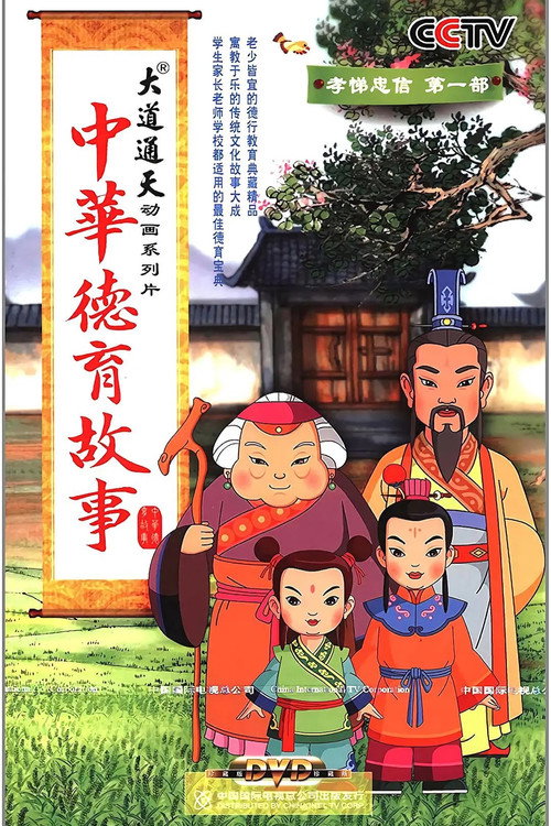 中华德育故事 封面