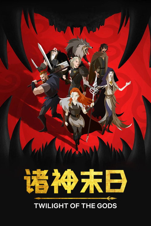 诸神末日 封面
