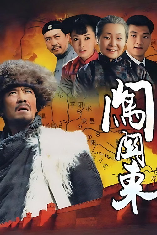 闯关东 封面