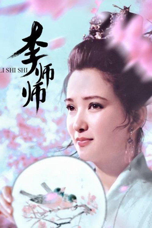 李师师 封面