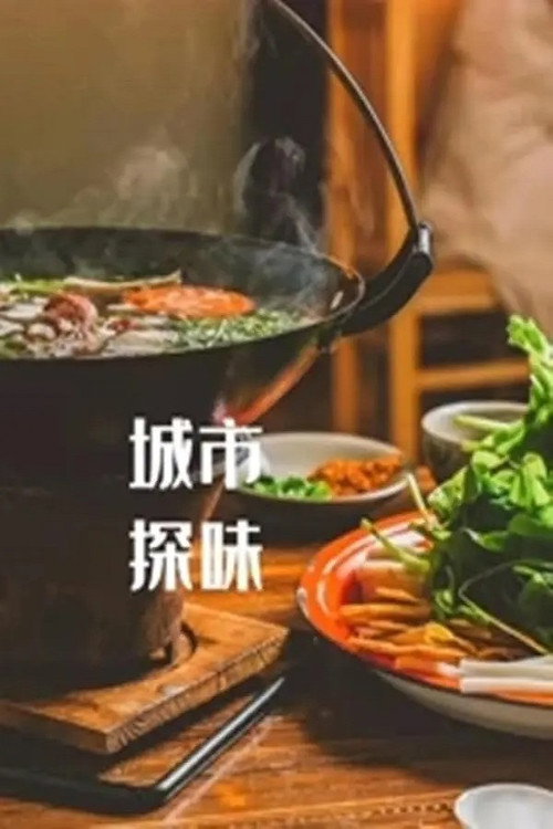 城市探味 封面