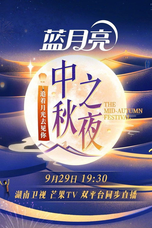 2023湖南卫视中秋之夜 封面