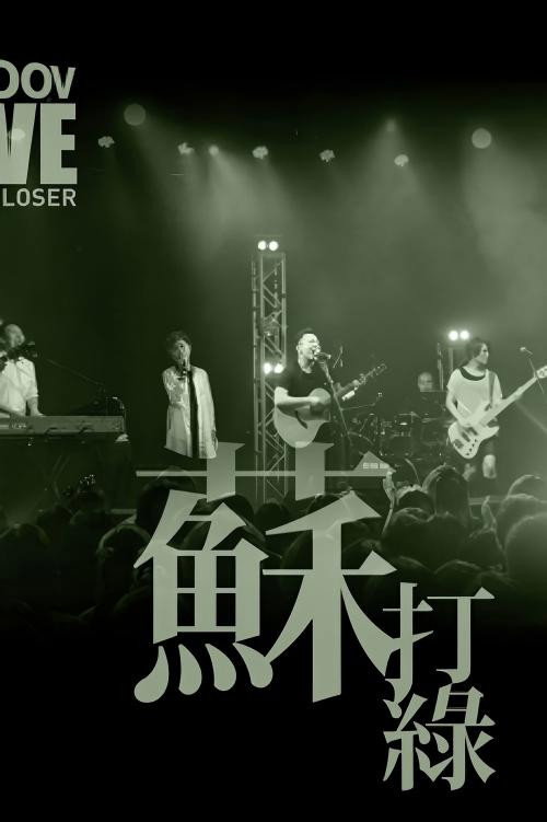 MOOV Live 2013 苏打绿 封面