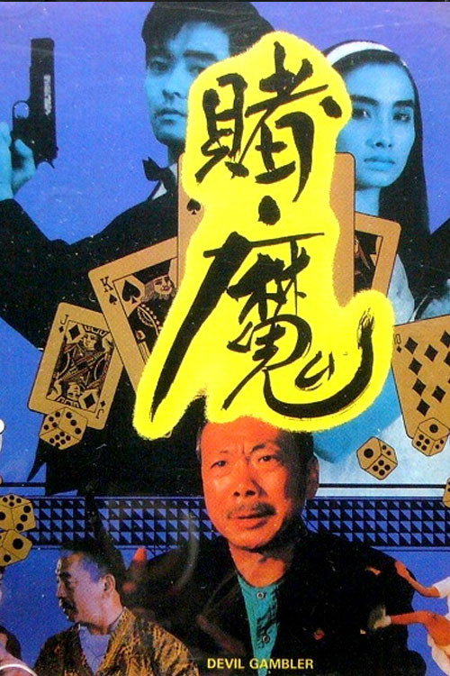 賭國恩仇 封面