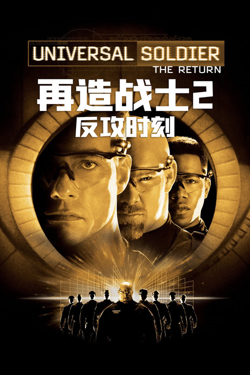 再造战士2:反攻时刻 封面