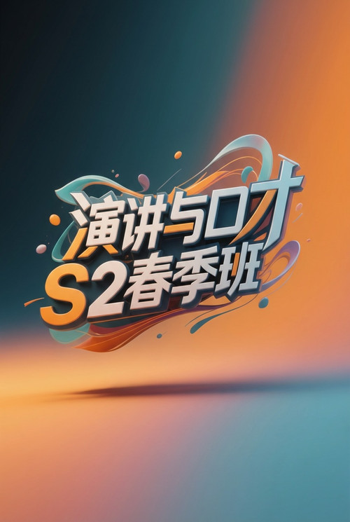 演讲与口才 S2春季班 封面