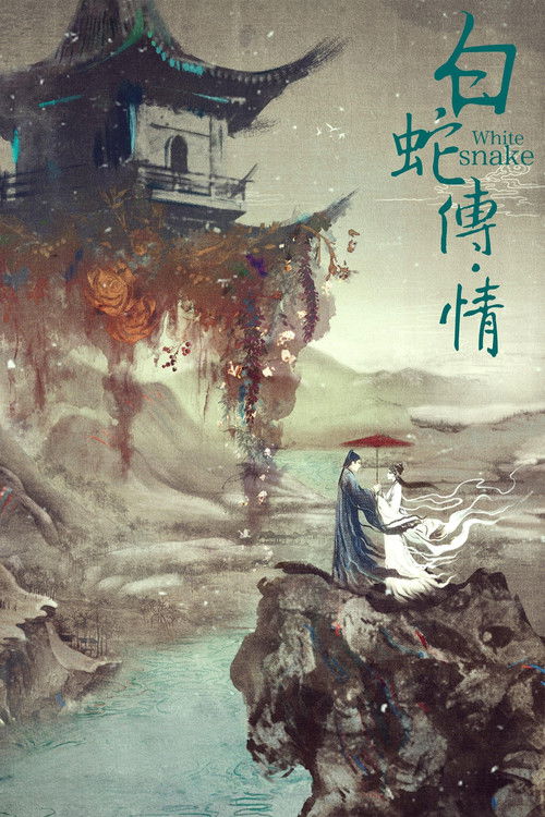 白蛇传·情 封面