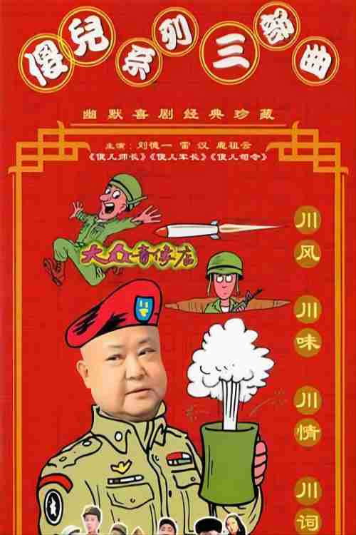 傻儿系列三部曲 封面