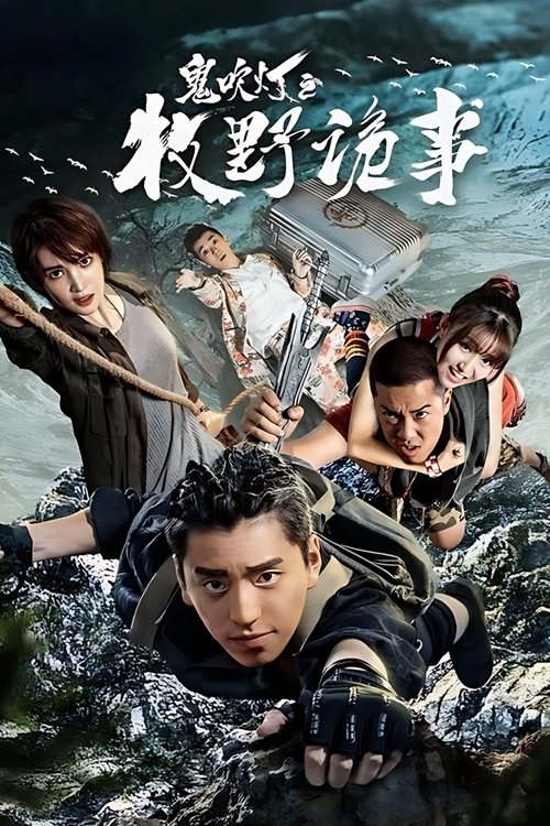 鬼吹灯之牧野诡事 封面