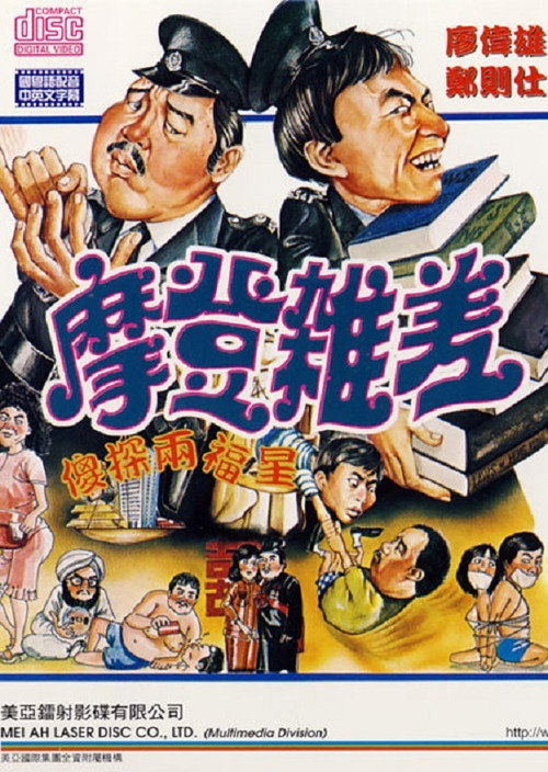 摩登杂差 封面