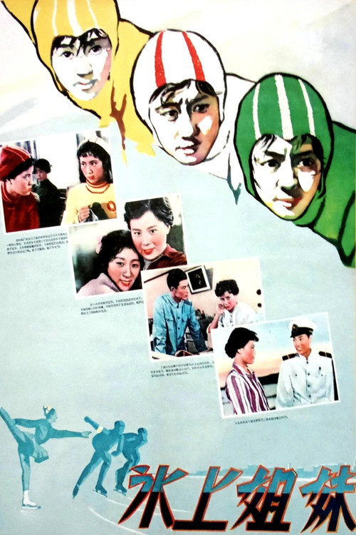 冰上姐妹 封面
