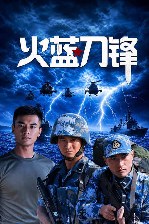 火蓝刀锋 封面