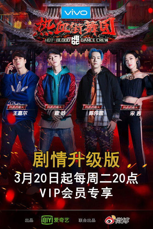 热血街舞团 封面