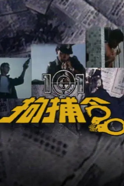 101拘捕令 封面