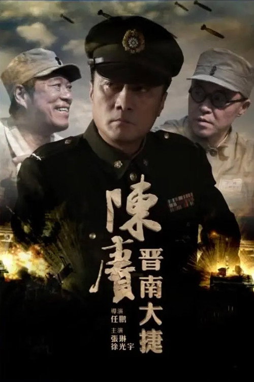 陈赓晋南大捷 封面