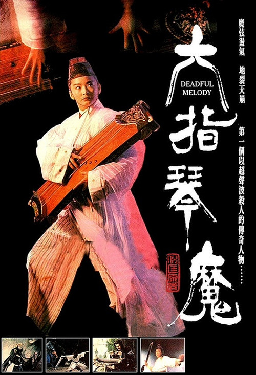 六指琴魔 封面
