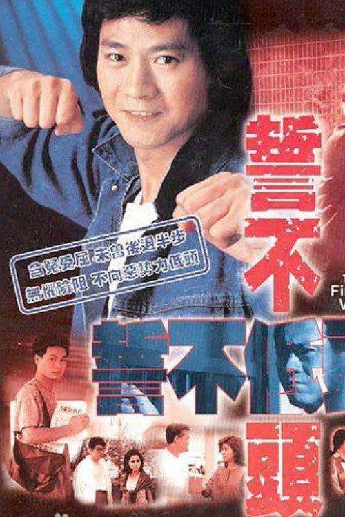 誓不低头 封面