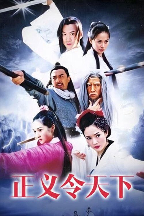 正义令天下 封面