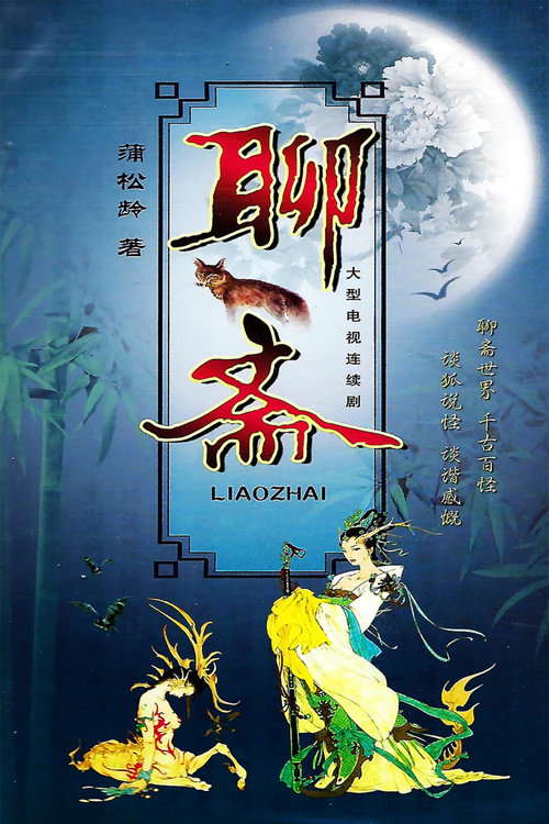 聊斋 封面