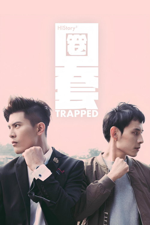 HIStory3:圈套 封面