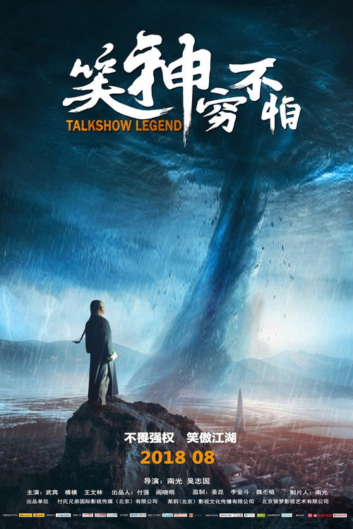 笑神穷不怕 封面