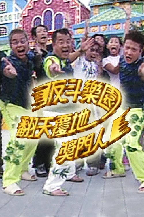 反斗乐园翻天覆地奖门人 封面