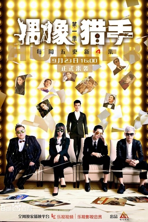 偶像猎手 封面