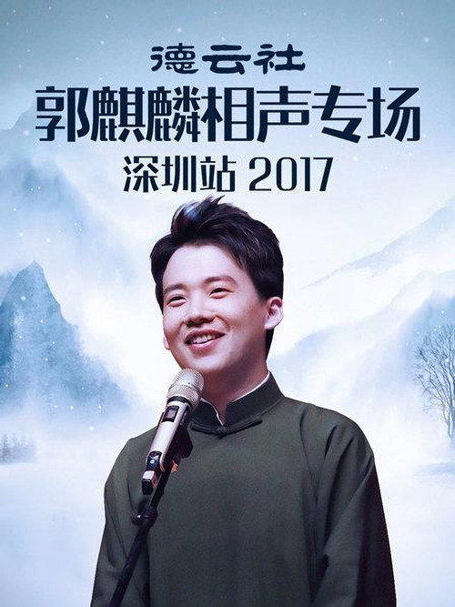 德云社郭麒麟相声专场深圳站 封面
