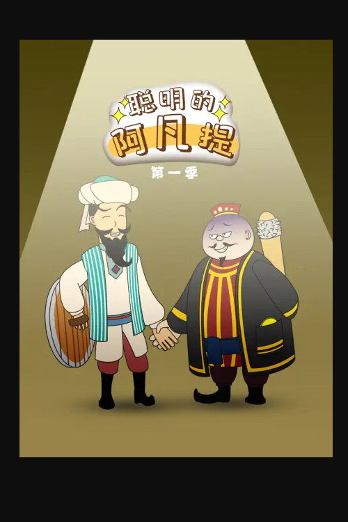 聪明的阿凡提 封面