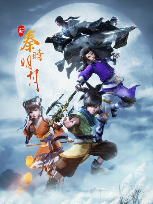 新秦时明月 封面