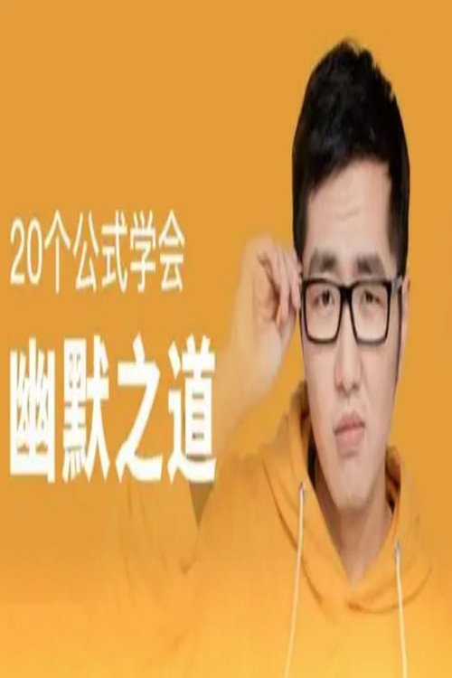 20个公式学会幽默之道 封面