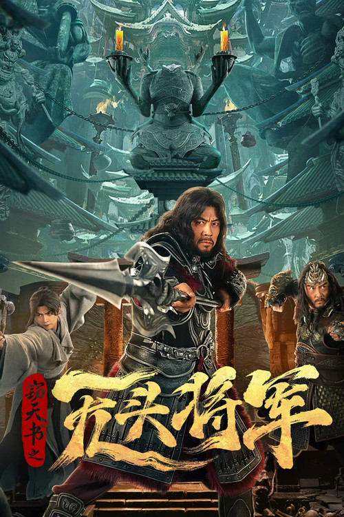 窃天书之无头将军 封面
