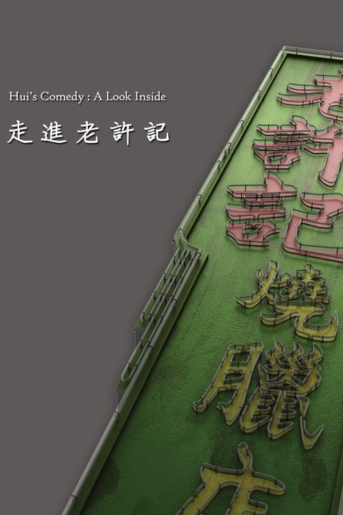 走進老許記 封面