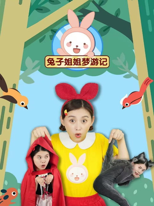 兔子姐姐梦游记 封面