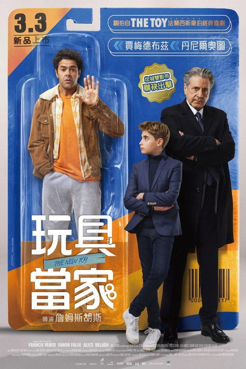 玩具当家 封面