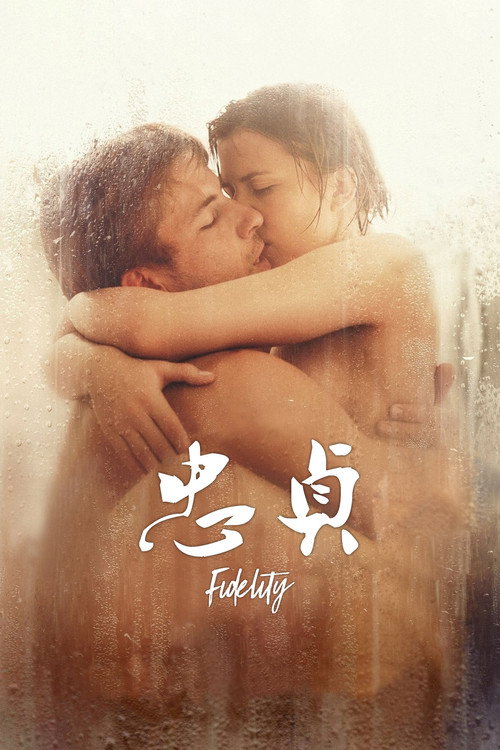 忠贞 封面