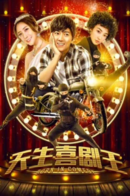 天生喜剧王 封面