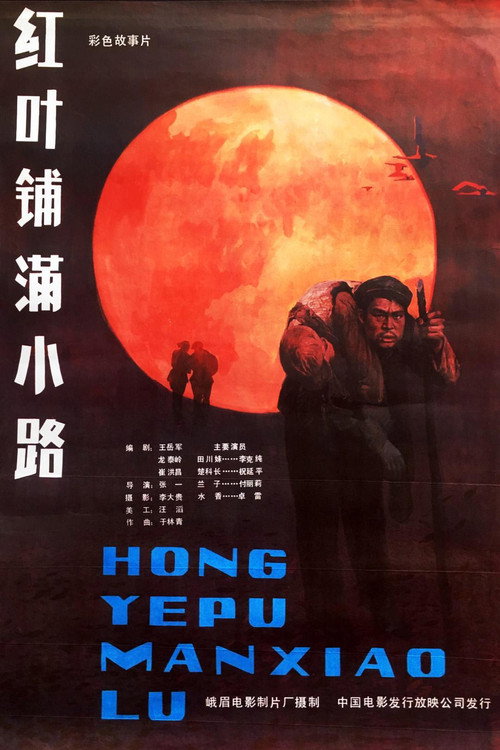 红叶铺满小路 封面