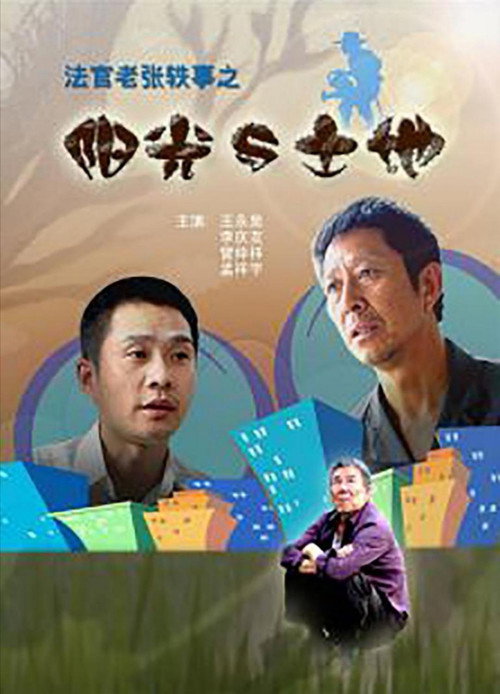 法官老张轶事之阳光与土地 封面