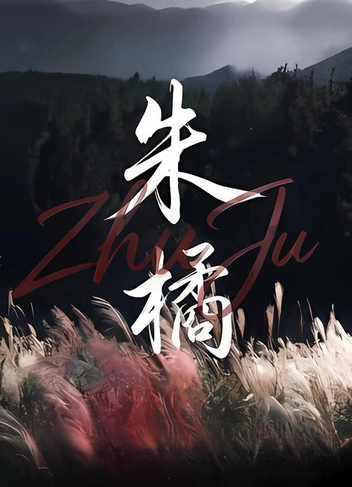 朱橘 封面