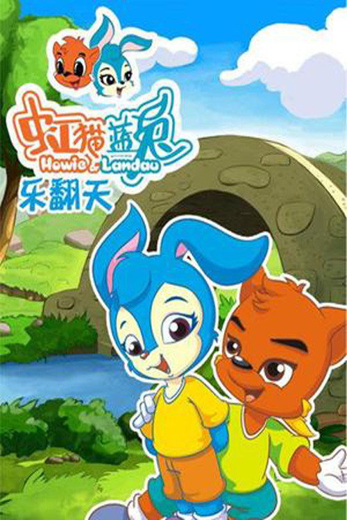 虹猫蓝兔乐翻天 封面