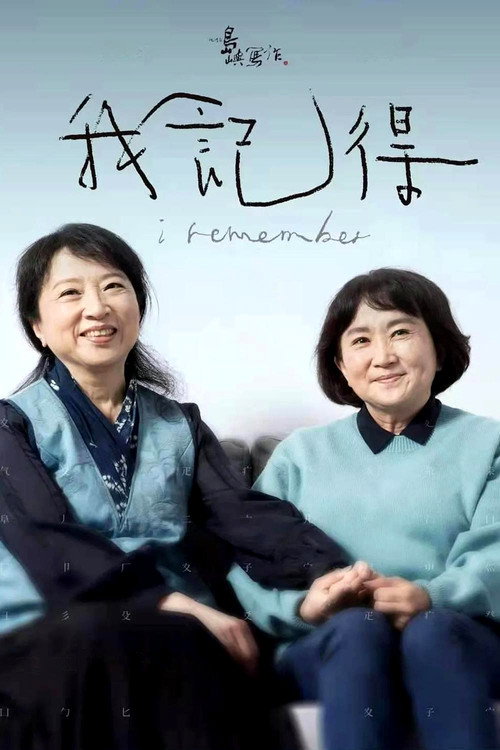 他们在岛屿写作:我记得 封面