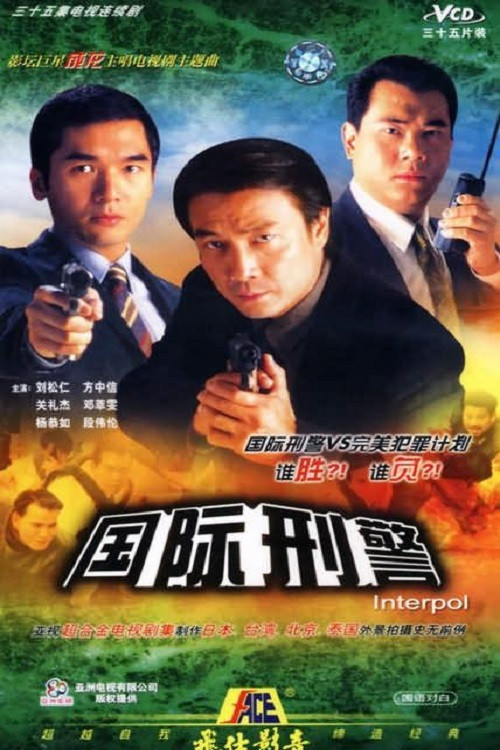 国际刑警 封面