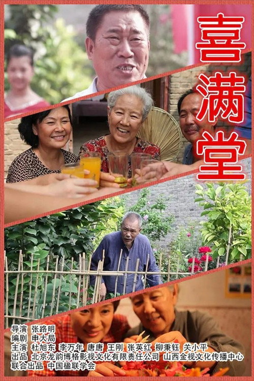 喜满堂 封面